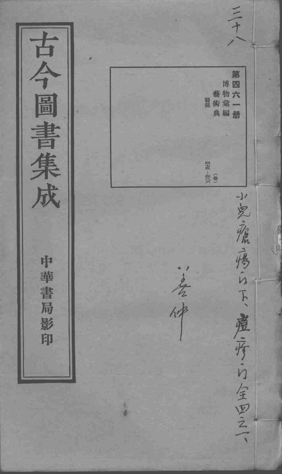 古今图书集成医部全录  第461册